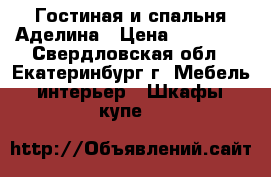 Гостиная и спальня Аделина › Цена ­ 23 500 - Свердловская обл., Екатеринбург г. Мебель, интерьер » Шкафы, купе   